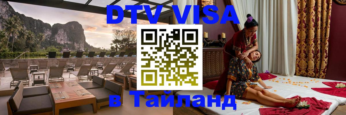Цены на DTV визу в Таиланд — пакеты услуг, достаточно даже паспорта - Арзамас  05.12.2025 