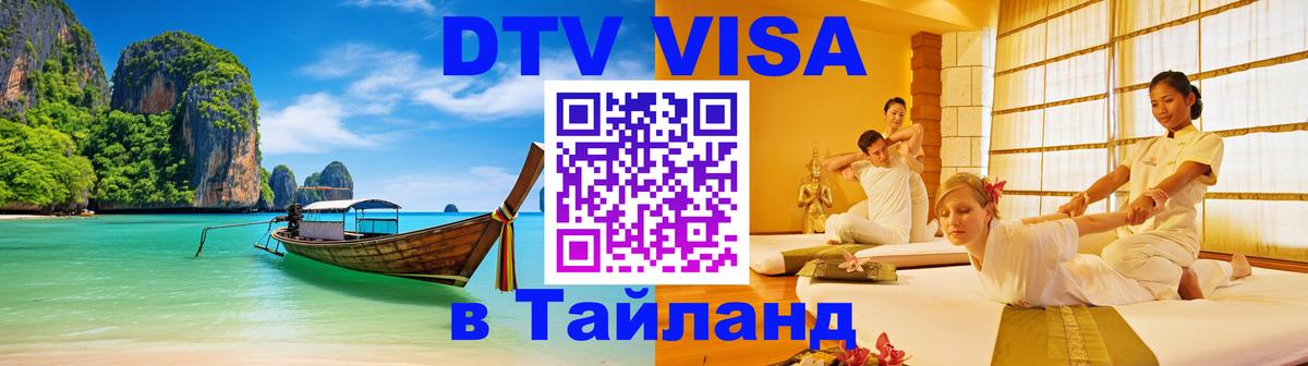 DTV Visa Тайланд купить 